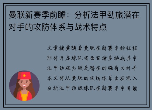 曼联新赛季前瞻：分析法甲劲旅潜在对手的攻防体系与战术特点