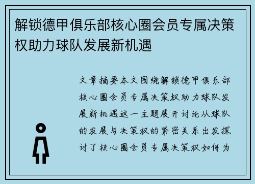 解锁德甲俱乐部核心圈会员专属决策权助力球队发展新机遇