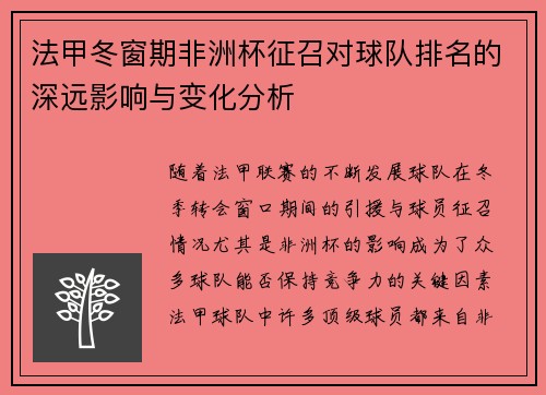 法甲冬窗期非洲杯征召对球队排名的深远影响与变化分析