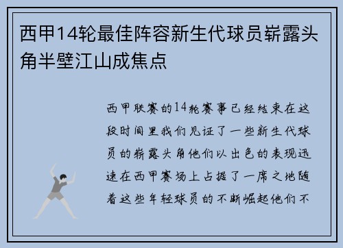 西甲14轮最佳阵容新生代球员崭露头角半壁江山成焦点