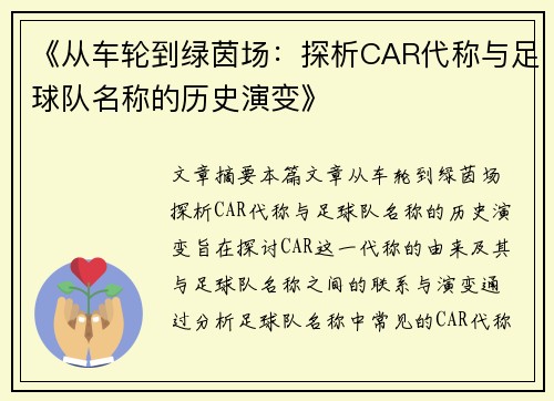 《从车轮到绿茵场：探析CAR代称与足球队名称的历史演变》