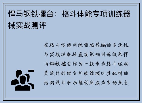 悍马钢铁擂台：格斗体能专项训练器械实战测评