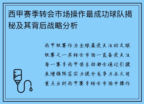 西甲赛季转会市场操作最成功球队揭秘及其背后战略分析