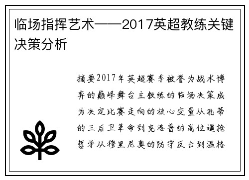 临场指挥艺术——2017英超教练关键决策分析
