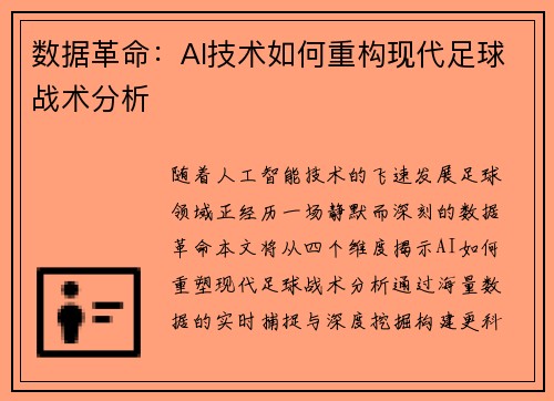 数据革命：AI技术如何重构现代足球战术分析