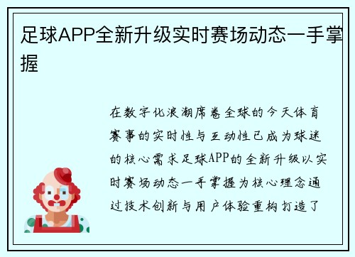 足球APP全新升级实时赛场动态一手掌握