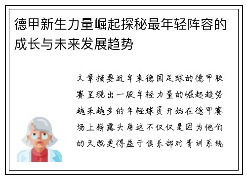 德甲新生力量崛起探秘最年轻阵容的成长与未来发展趋势