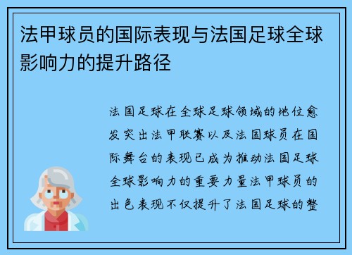 法甲球员的国际表现与法国足球全球影响力的提升路径