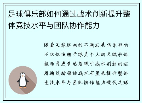 足球俱乐部如何通过战术创新提升整体竞技水平与团队协作能力
