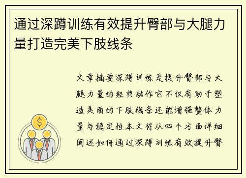 通过深蹲训练有效提升臀部与大腿力量打造完美下肢线条
