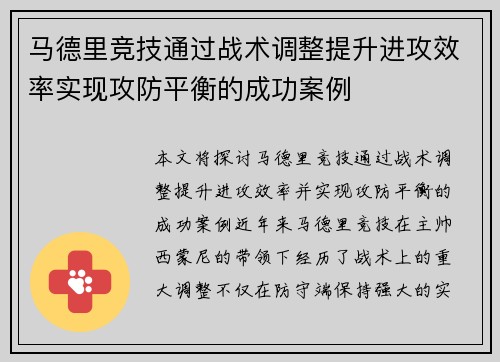 马德里竞技通过战术调整提升进攻效率实现攻防平衡的成功案例