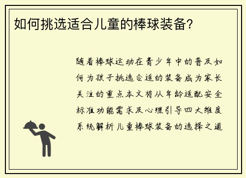 如何挑选适合儿童的棒球装备？