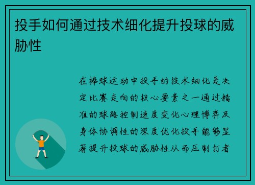 投手如何通过技术细化提升投球的威胁性