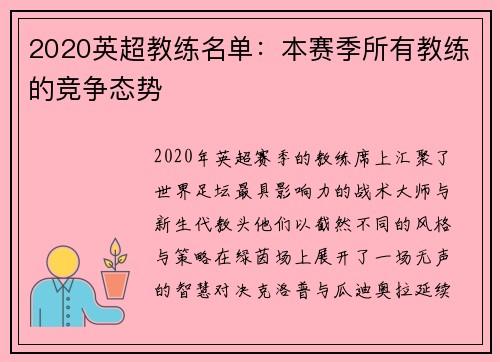 2020英超教练名单：本赛季所有教练的竞争态势