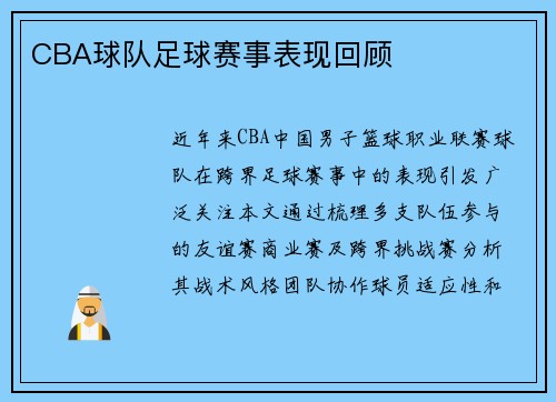 CBA球队足球赛事表现回顾