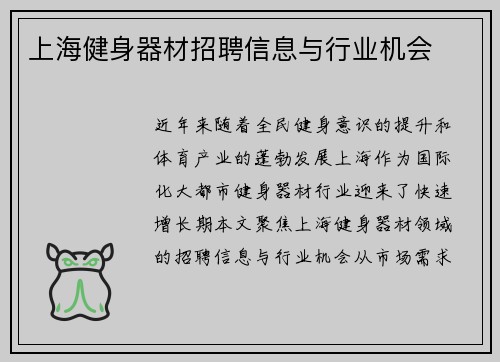 上海健身器材招聘信息与行业机会