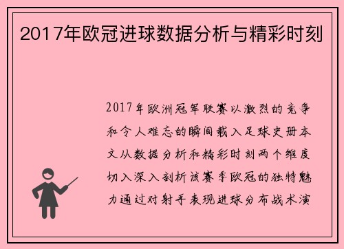 2017年欧冠进球数据分析与精彩时刻