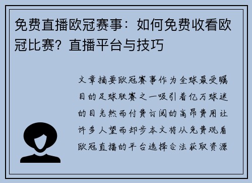 免费直播欧冠赛事：如何免费收看欧冠比赛？直播平台与技巧