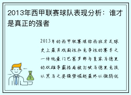 2013年西甲联赛球队表现分析：谁才是真正的强者