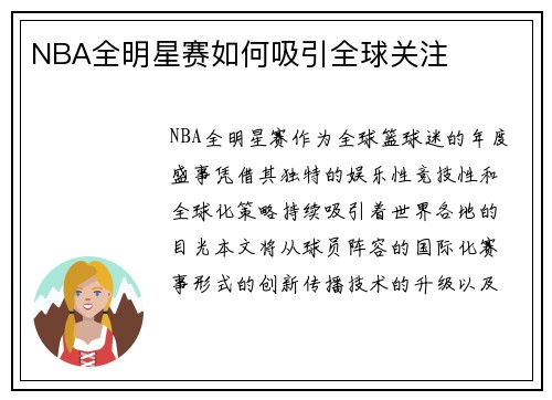 NBA全明星赛如何吸引全球关注