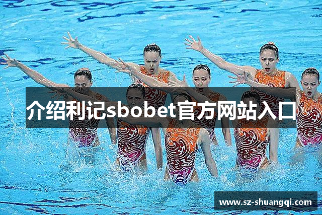 介绍利记sbobet官方网站入口