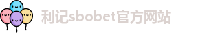 利记sbobet官方网站入口